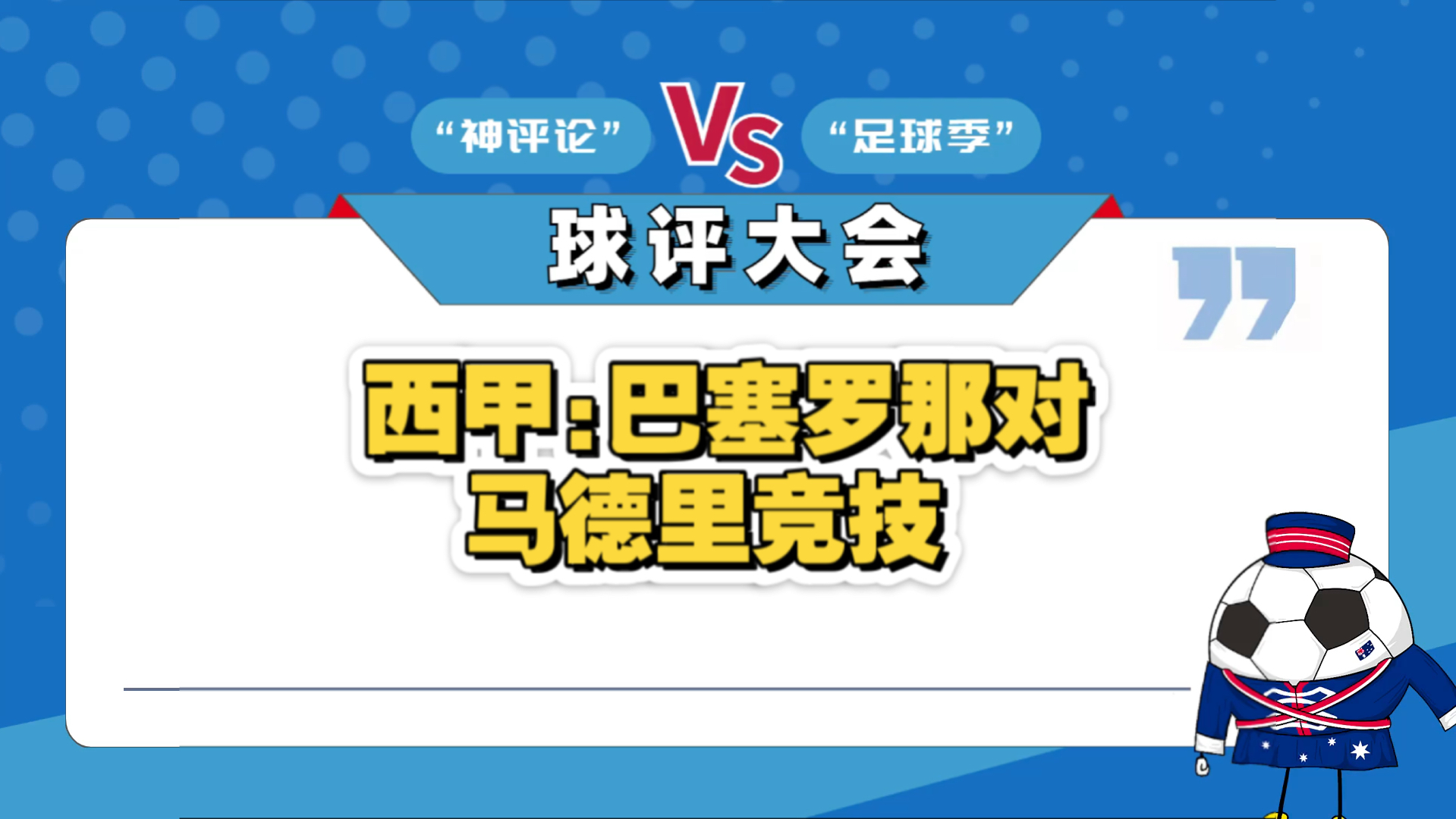 巴塞罗那击败马德里竞技，晋级半决赛