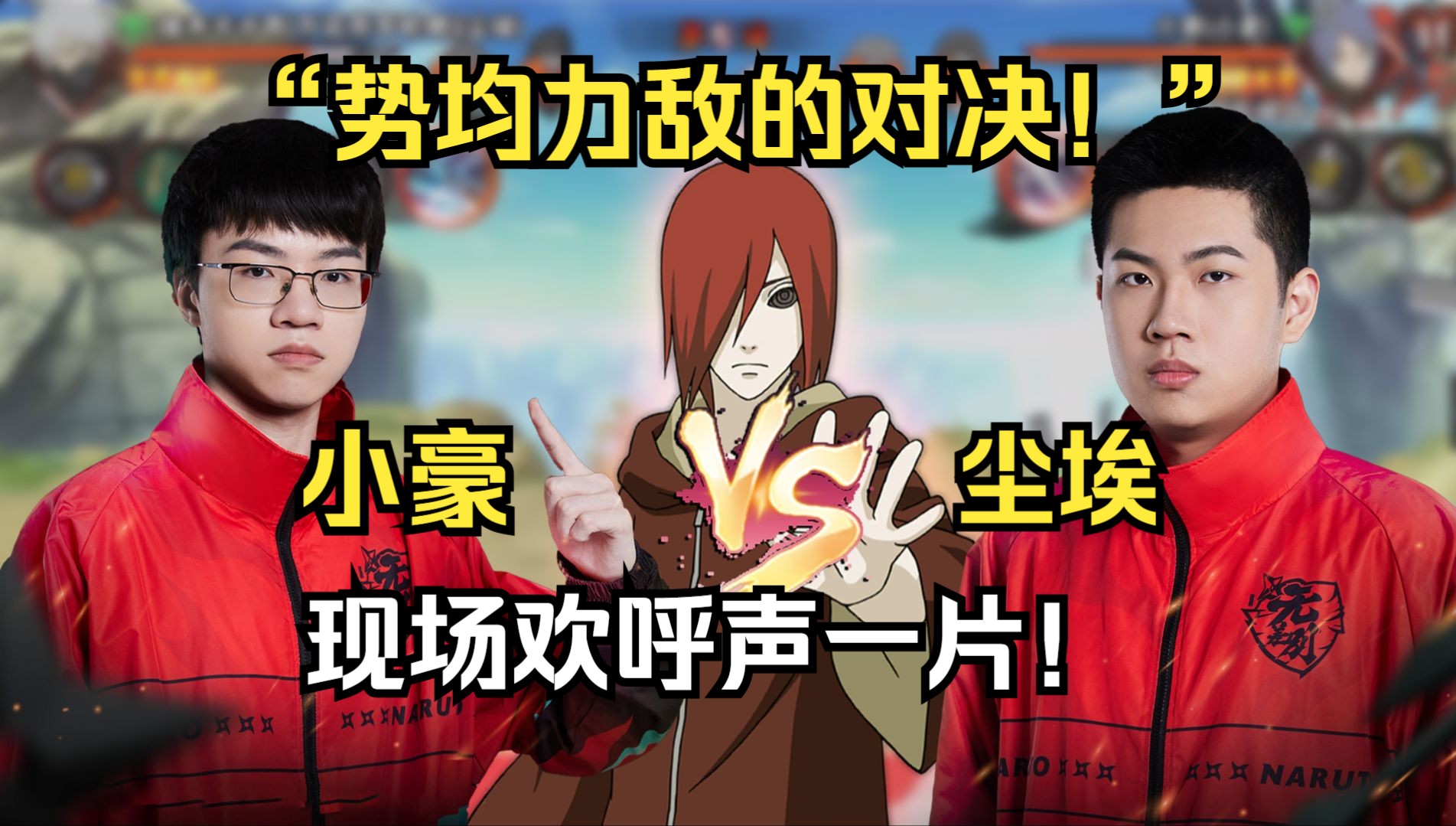 双方势均力敌，比赛胜负难以预料