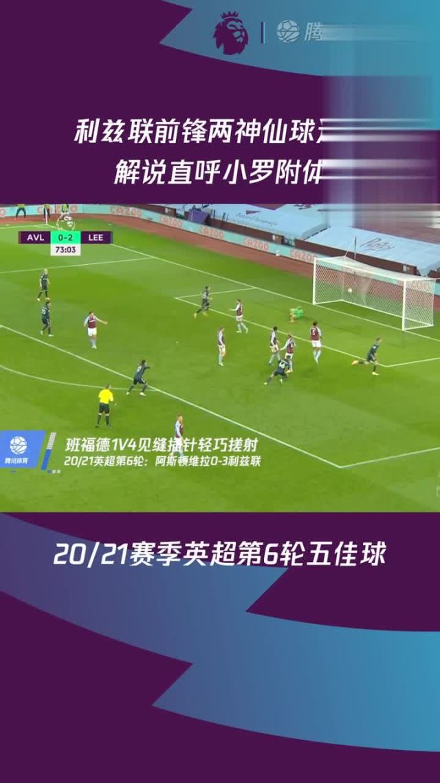 利兹联王者归来连胜入围英超前六