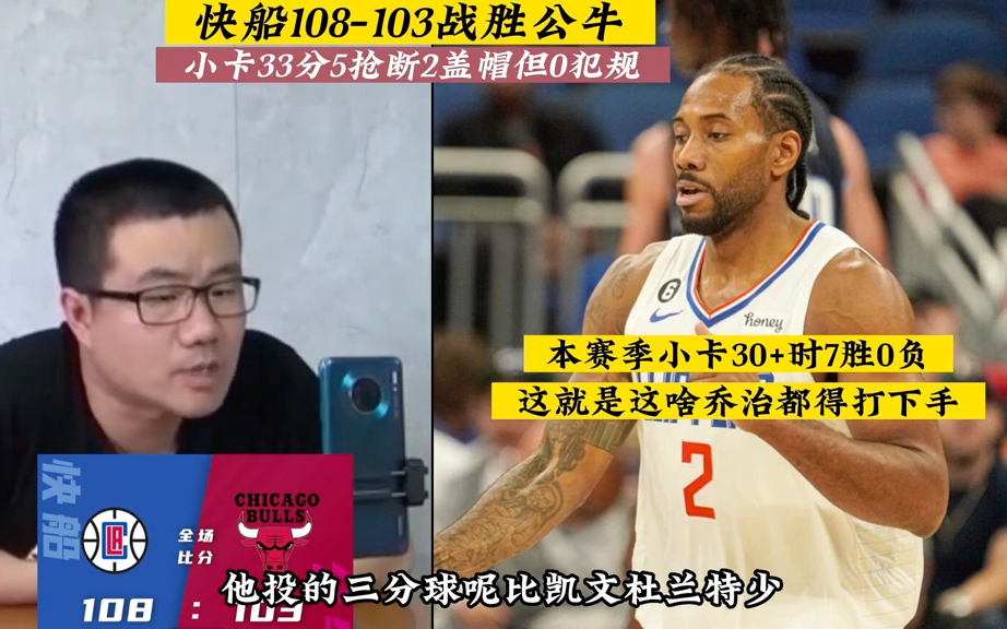 公牛不敌快船，莱昂纳德砍下25分
