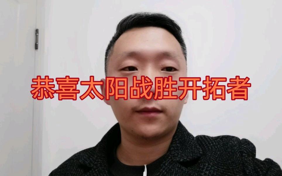 太阳击败开拓者，取得系列赛领先