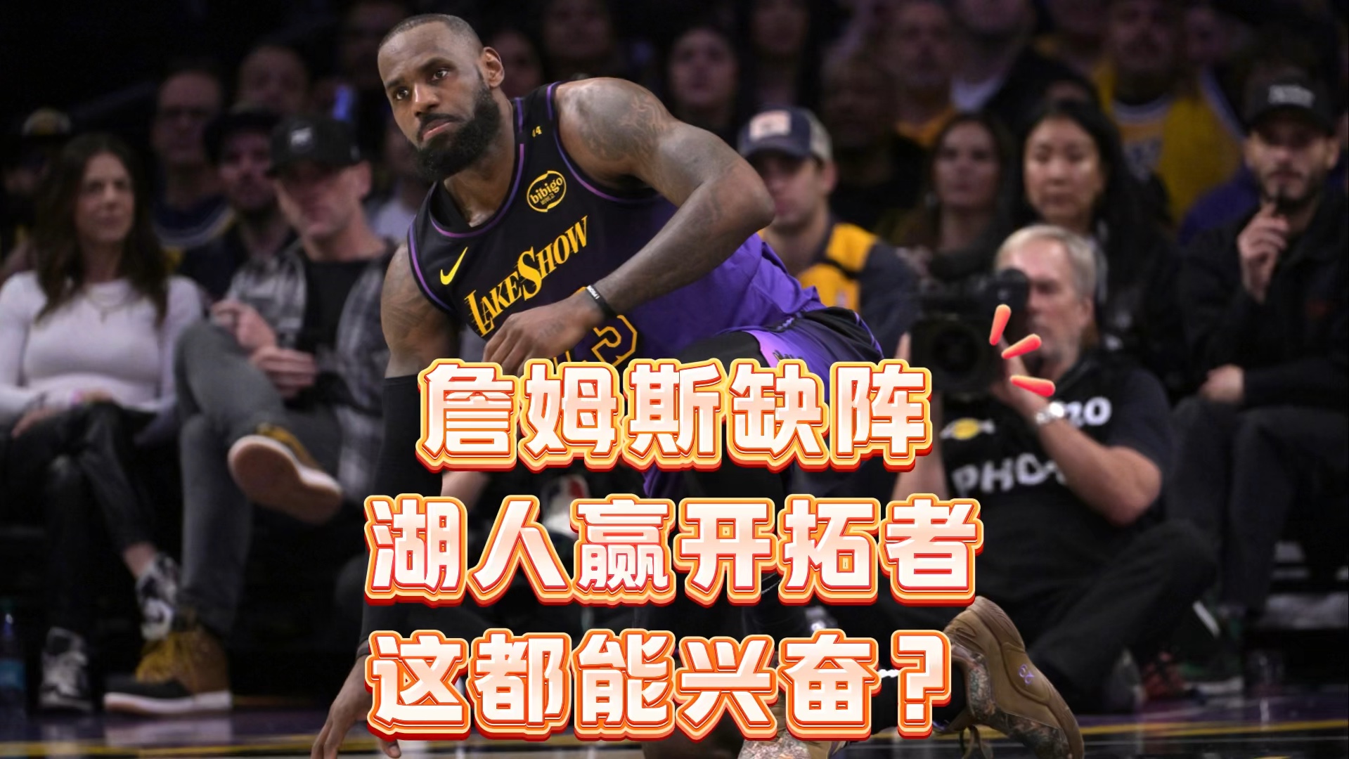 詹姆斯带领湖人队大胜开拓者