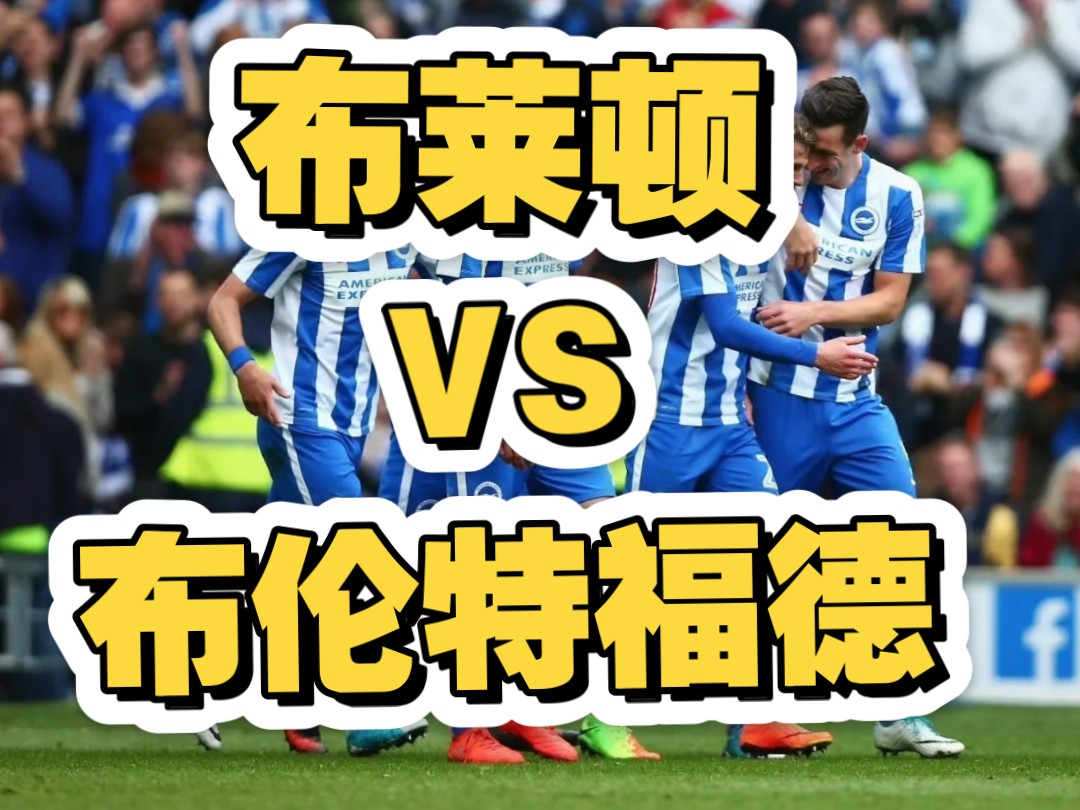沃特福德客场大胜布莱顿，脱离降级区压力
